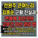 전원주 큰며느리 김종순, 전원주큰며느리, 전원주 큰며느리근황, 배우 전원주 큰며느리, 전원주 큰며느리 김종순, 전원주큰며느리, 전원주 큰며느리근황, 배우 전원주 큰며느리 지원금, 전원주 큰며느리 김종순, 전원주큰며느리, 전원주 큰며느리근황, 배우 전원주 큰며느리 후기