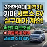 기아 시로스, 전기차 보조금, 기아 시로스 가격, 전기차SUV, 기아 시로스, 전기차 보조금, 기아 시로스 가격, 전기차SUV 지원금, 기아 시로스, 전기차 보조금, 기아 시로스 가격, 전기차SUV 후기