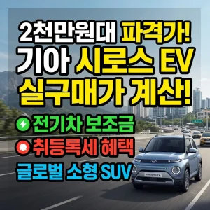 기아 시로스, 전기차 보조금, 기아 시로스 가격, 전기차SUV, 기아 시로스, 전기차 보조금, 기아 시로스 가격, 전기차SUV 지원금, 기아 시로스, 전기차 보조금, 기아 시로스 가격, 전기차SUV 후기