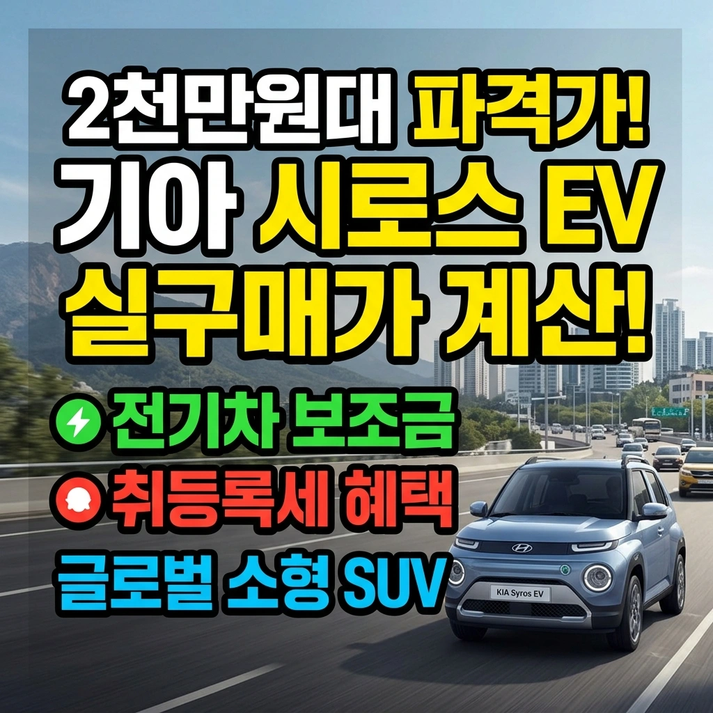 기아 시로스, 전기차 보조금, 기아 시로스 가격, 전기차SUV, 기아 시로스, 전기차 보조금, 기아 시로스 가격, 전기차SUV 지원금, 기아 시로스, 전기차 보조금, 기아 시로스 가격, 전기차SUV 후기