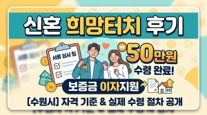 신혼 희망터치 후기, 희망터치 보증금 이자 수령, 청년 희망터치 지원금 후기, 신혼 희망터치 후기, 희망터치 보증금 이자 수령, 청년 희망터치 지원금 후기 지원금, 신혼 희망터치 후기, 희망터치 보증금 이자 수령, 청년 희망터치 지원금 후기 후기