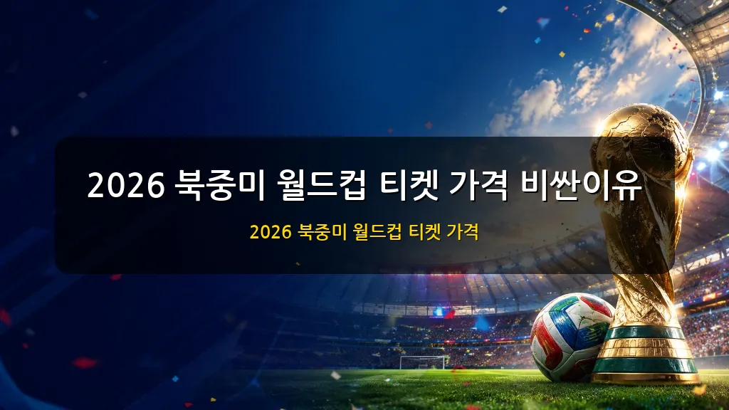 월드컵 티켓 비싼이유