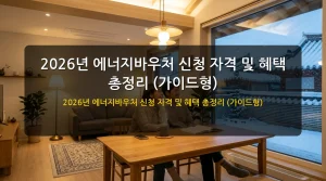 2026년 에너지바우처 신청 자격 및 혜택 총정리 (가이드형) - 이미지 1