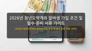 2026년 청년도약계좌 알바생 가입 조건 및 필수 준비 서류 가이드 - 이미지 1