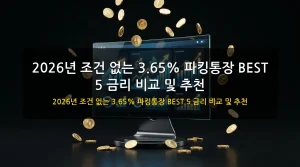 2026년 조건 없는 3.65% 파킹통장 BEST 5 금리 비교 및 추천 - 이미지 1