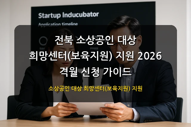 전북 소상공인 대상 희망센터(보육지원) 지원 2026 격월 신청 가이드 - 이미지 1