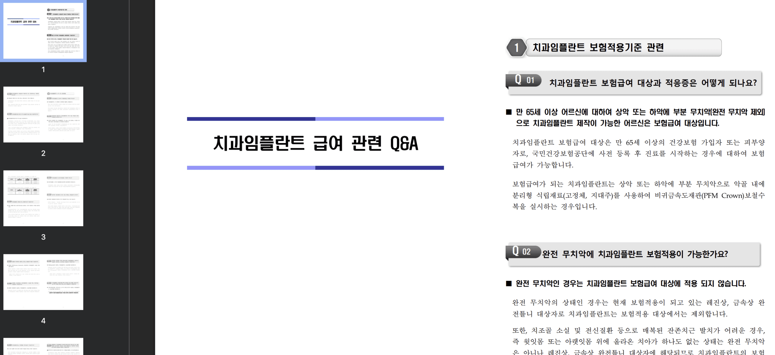 건강보험 급여(치과임플란트) 관련 정리 PDF