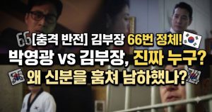 김부장66번