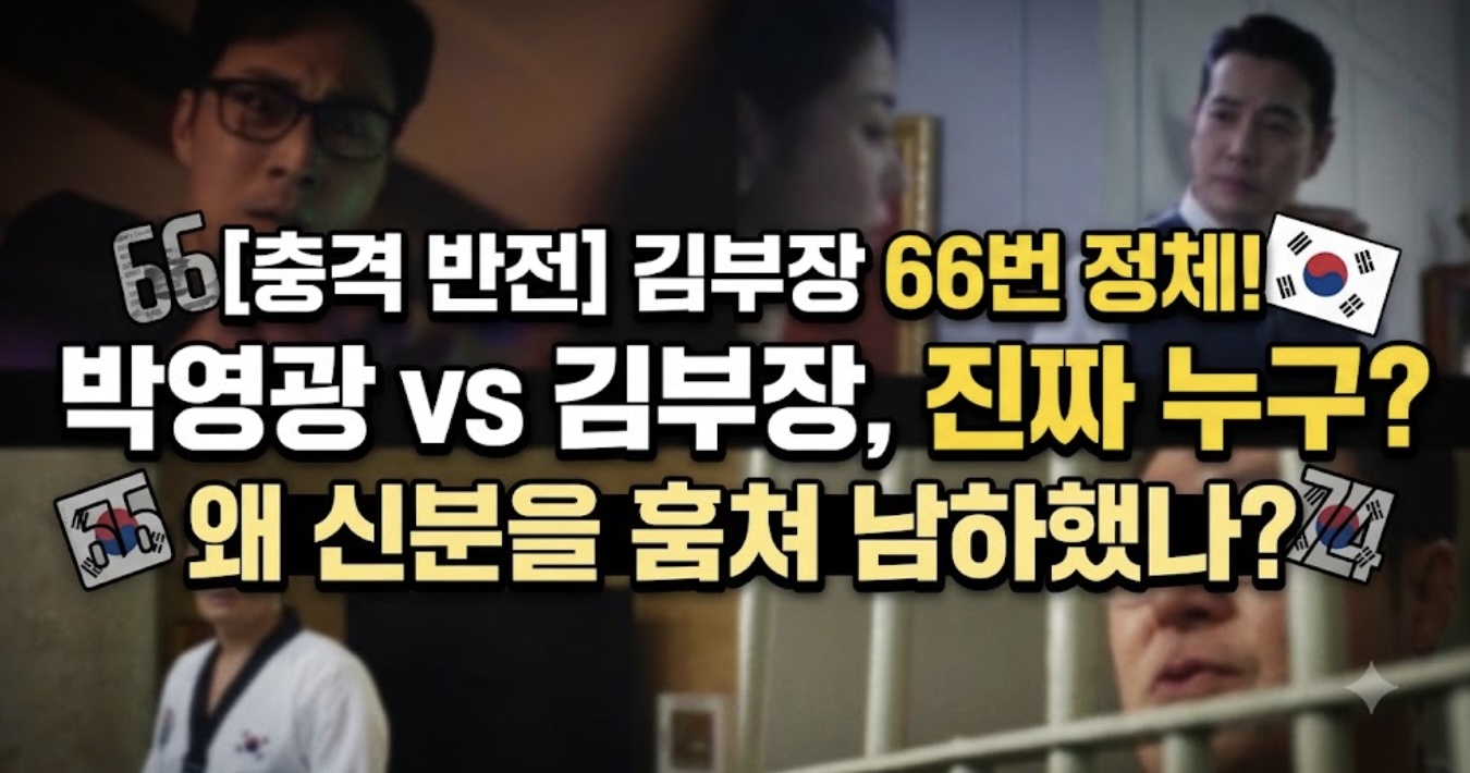 김부장66번