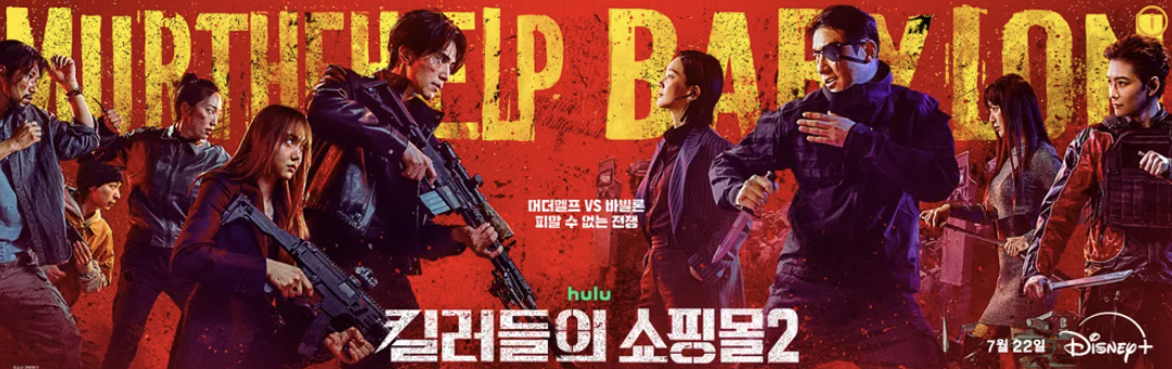 킬러들의 쇼핑몰2 다시보기