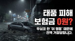 태풍 침수