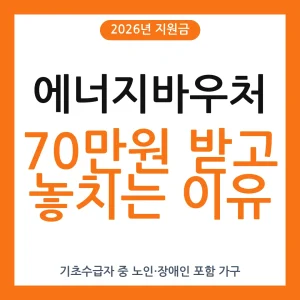 에너지바우처, 에너지바우처 지원금, 에너지바우처 후기