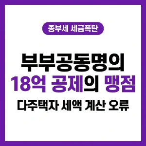 부부 공동명의 다주택 종부세, 부부공동명의다주택, 종부세기준, 다주택종부세, 부부 공동명의 다주택 종부세, 부부공동명의다주택, 종부세기준, 다주택종부세 지원금, 부부 공동명의 다주택 종부세, 부부공동명의다주택, 종부세기준, 다주택종부세 후기