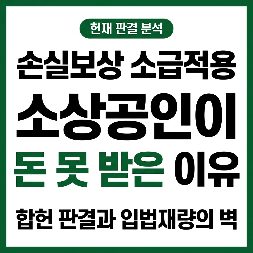 손실보상소급적용, 손실보상 소급적용 헌재, 소상공인 손실보상, 손실보상소급적용, 손실보상 소급적용 헌재, 소상공인 손실보상 지원금, 손실보상소급적용, 손실보상 소급적용 헌재, 소상공인 손실보상 후기