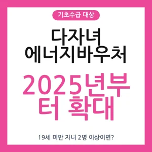 다자녀 에너지바우처, 다자녀 에너지바우처 지원금, 다자녀 에너지바우처 후기