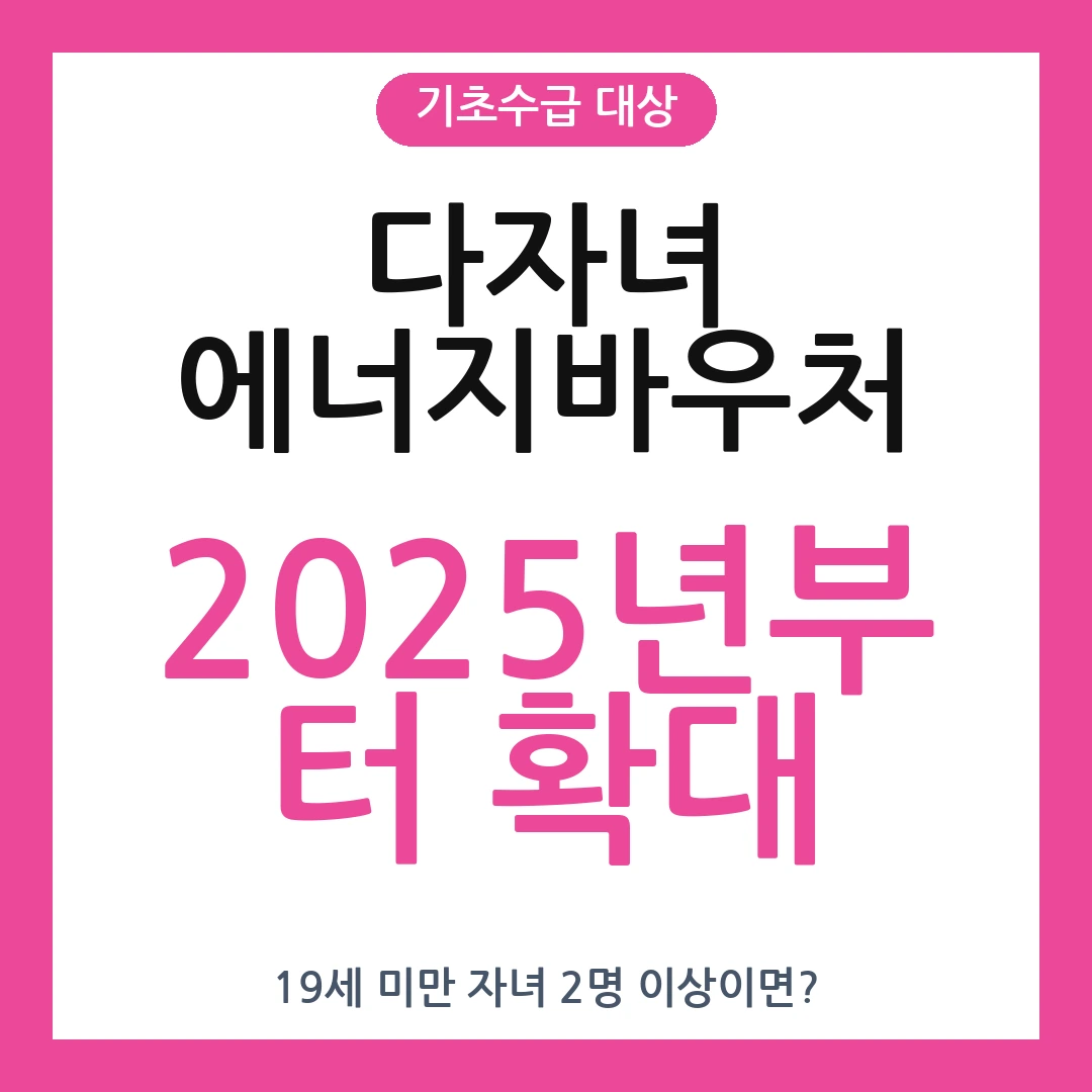다자녀 에너지바우처, 다자녀 에너지바우처 지원금, 다자녀 에너지바우처 후기