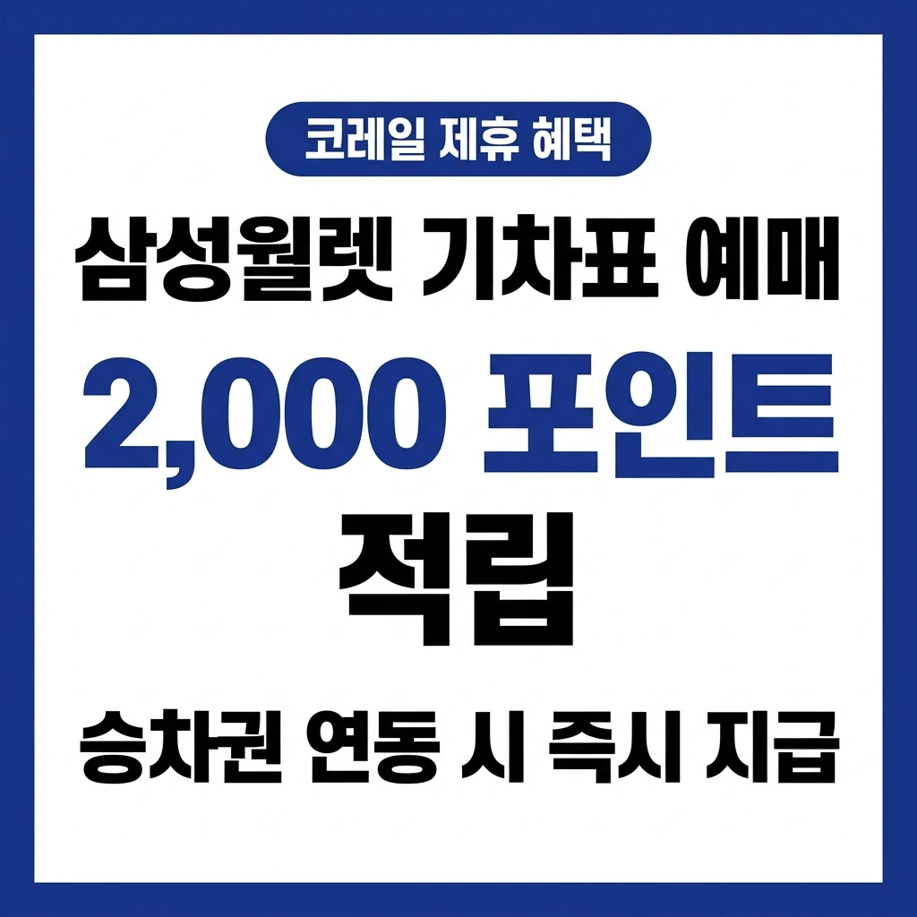 삼성월렛 기차표 예매, 삼성월렛 코레일 포인트, KTX 삼성월렛 혜택, 코레일 승차권 이벤트, 삼성월렛 기차표 예매, 삼성월렛 코레일 포인트, KTX 삼성월렛 혜택, 코레일 승차권 이벤트 지원금, 삼성월렛 기차표 예매, 삼성월렛 코레일 포인트, KTX 삼성월렛 혜택, 코레일 승차권 이벤트 후기