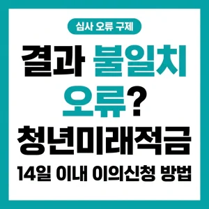 청년미래적금 신청, 청년미래적금 신청기간, 청년미래적금 결과, 청년미래적금 결과 이의신청, 청년미래적금 신청, 청년미래적금 신청기간, 청년미래적금 결과, 청년미래적금 결과 이의신청 지원금, 청년미래적금 신청, 청년미래적금 신청기간, 청년미래적금 결과, 청년미래적금 결과 이의신청 후기