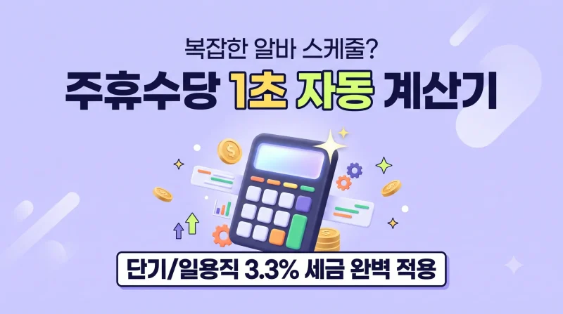 주휴수당계산기