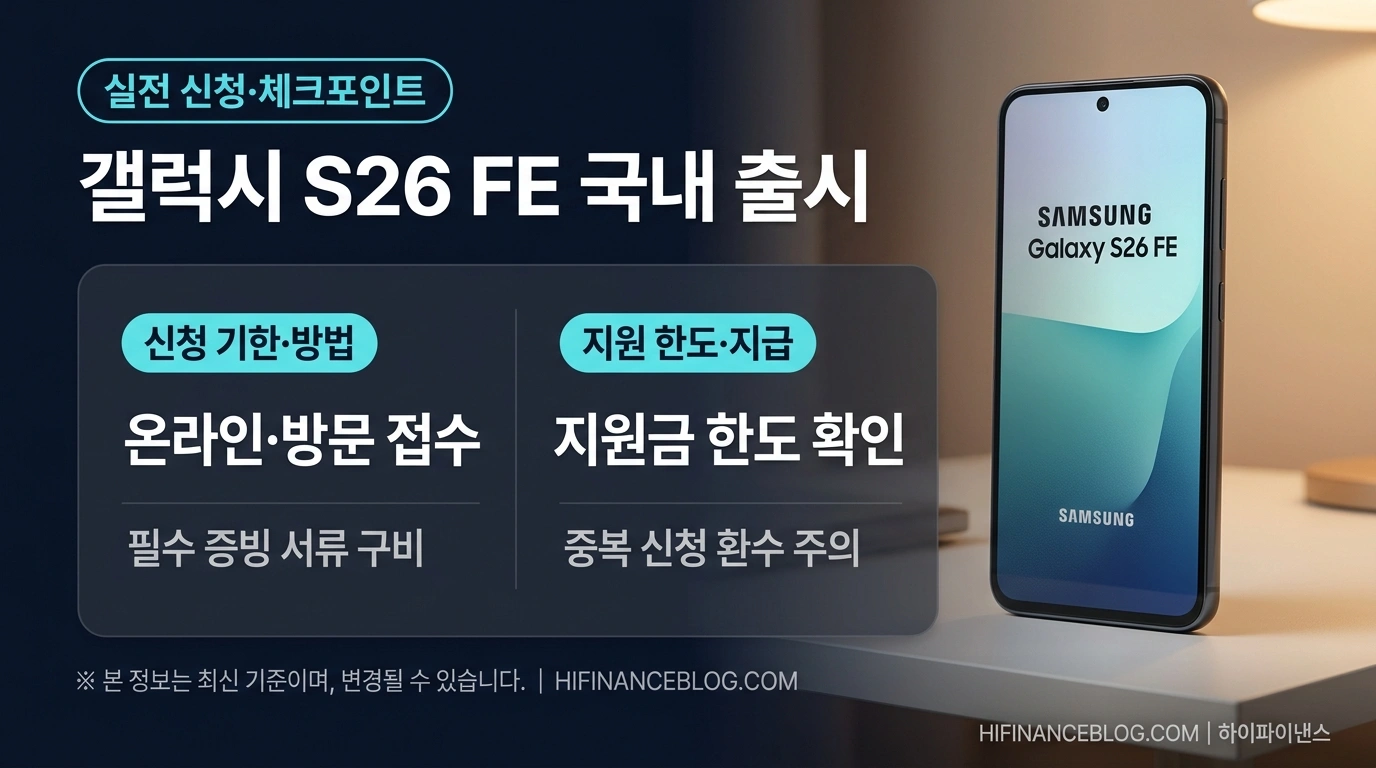갤럭시 S26 FE 국내 출시 실전 신청 방법 및 필수 체크포인트 인포그래픽