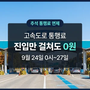 2026년 추석 고속도로 통행료 면제 시간 및 하이패스 통과 요령 안내