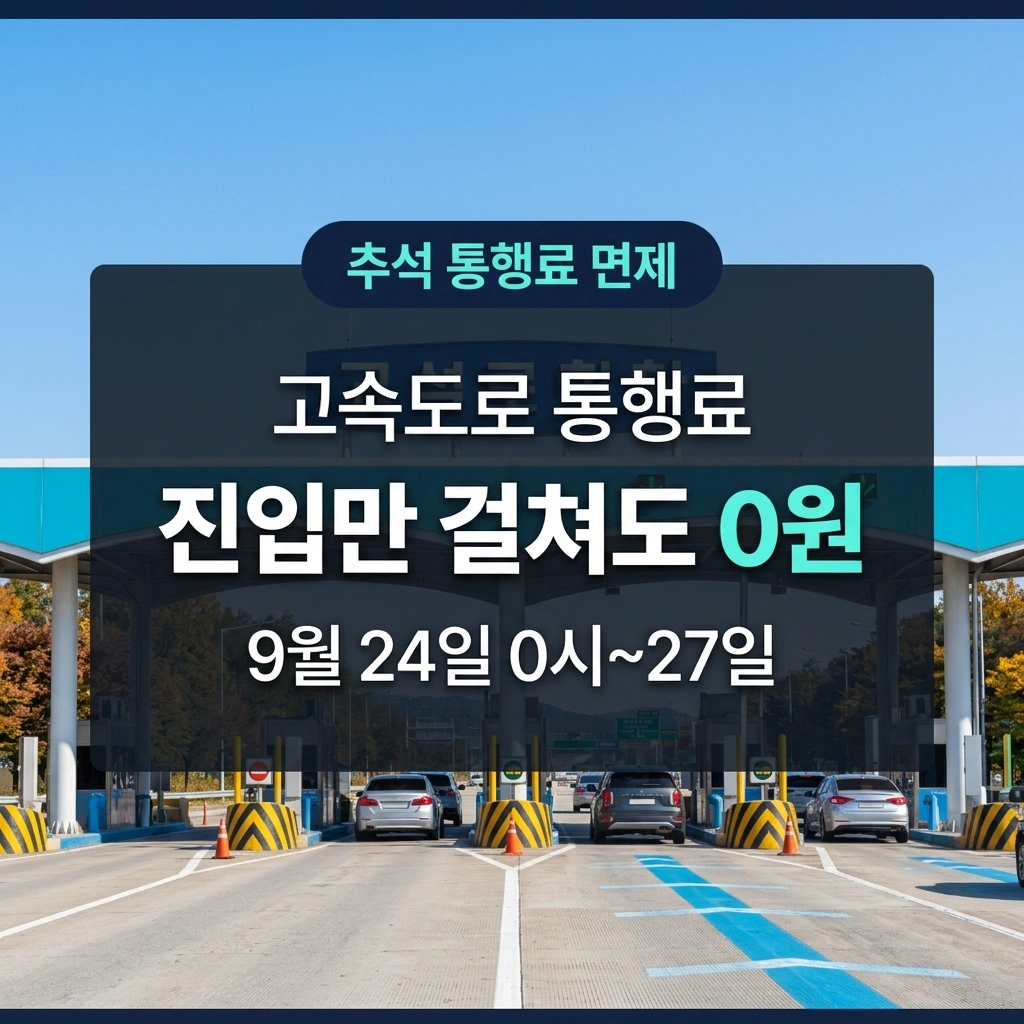 2026년 추석 고속도로 통행료 면제 시간 및 하이패스 통과 요령 안내