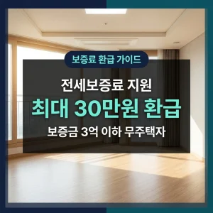 전세보증금 반환보증 보증료 지원 신청 자격 및 최대 30만원 환급 기준