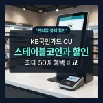 KB국민카드 CU 편의점 결제 할인 및 스테이블코인 도입 비교 안내