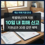 특별재난지역 재난지원금 및 세제 감면 혜택 핵심 신청 요령 인포그래픽
