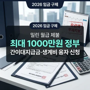 임금체불 대지급금 신청방법 및 최대 1000만원 정부 대납 구제 지원 안내