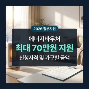 2026년 에너지바우처 신청자격 및 가구원수별 지원금액 안내 썸네일