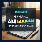 2026년 내일배움카드신청 대상과 500만원 지원 한도 안내