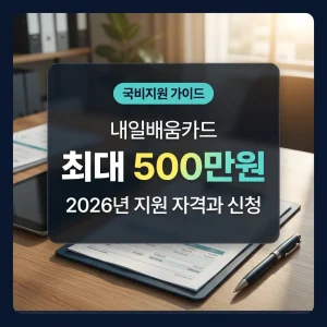 2026년 내일배움카드신청 대상과 500만원 지원 한도 안내