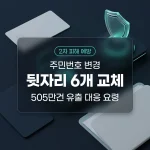주민등록번호 변경 신청 방법과 505만건 유출 시 2차 금융 피해 예방 조치 안내 썸네일