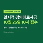 일시적 경영애로자금 10월 26일 10시 접수, 한도 7천만원 연 4.12% 5년