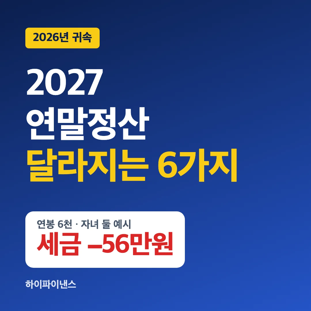 2027 연말정산 달라지는 6가지, 연봉 6천만원 자녀 둘 예시 세금 56만원 감소