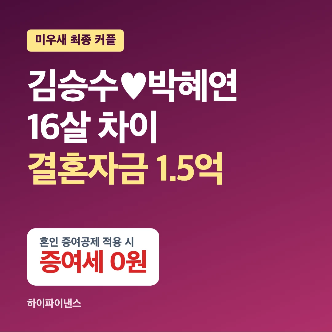김승수 박혜연 16살 차이 미우새 최종 커플, 결혼자금 1.5억 증여세 0원