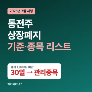 동전주 상장폐지 기준과 종목 리스트, 종가 1,000원 미만 30일이면 관리종목