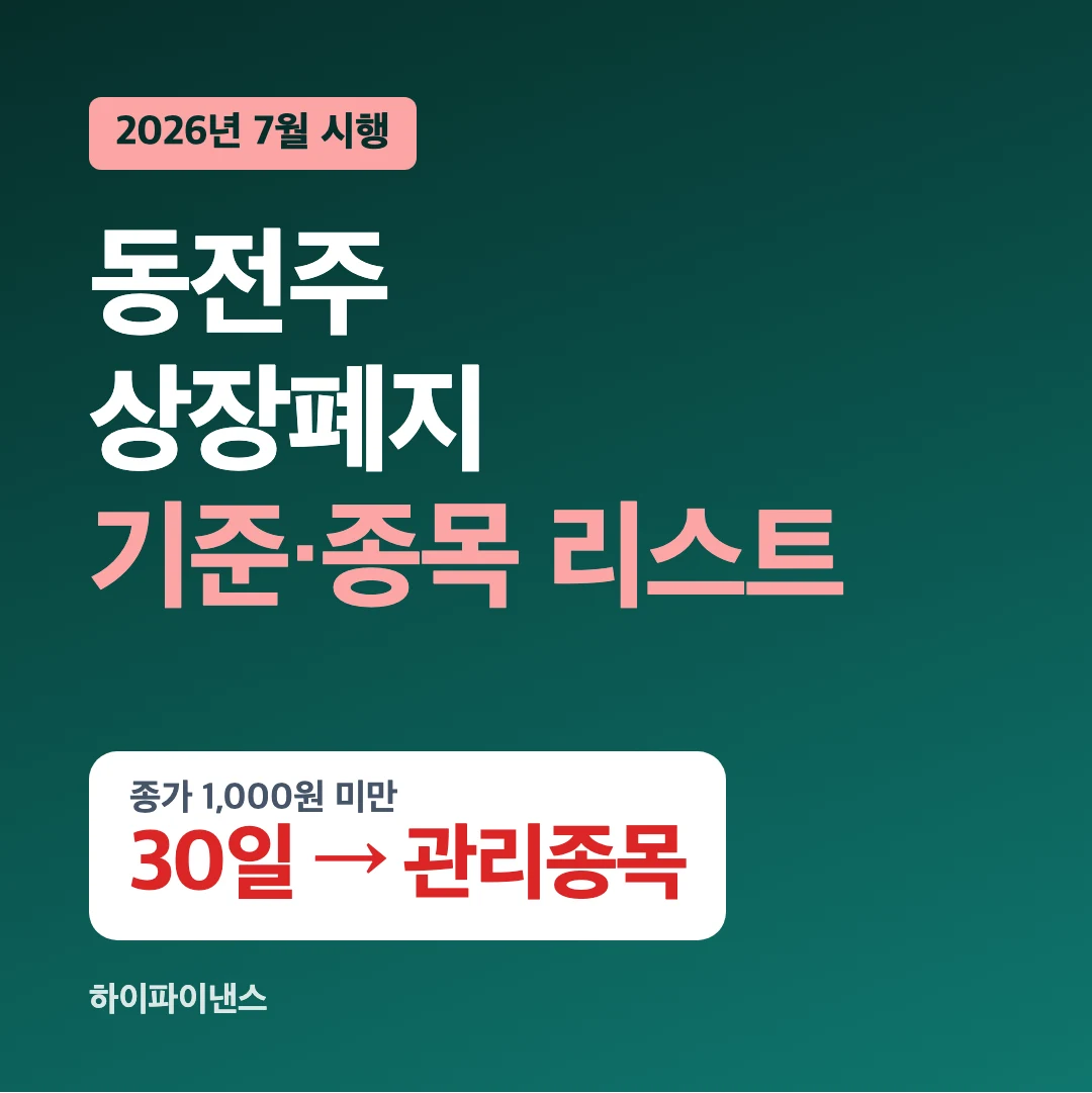 동전주 상장폐지 기준과 종목 리스트, 종가 1,000원 미만 30일이면 관리종목