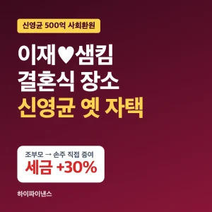 이재 샘킴 결혼식 장소 신영균 옛 자택, 손주 증여세 할증 30%