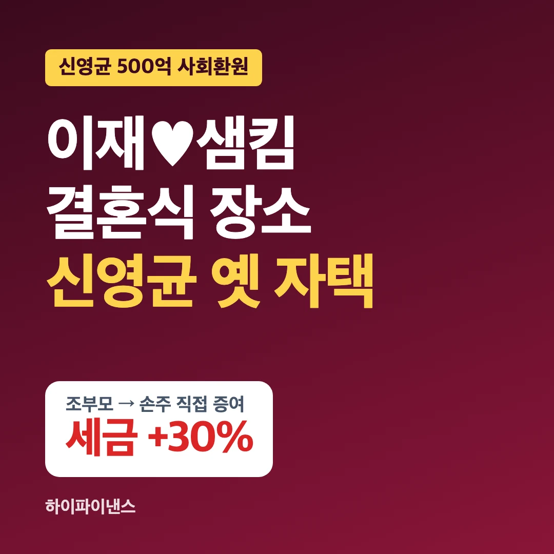 이재 샘킴 결혼식 장소 신영균 옛 자택, 손주 증여세 할증 30%