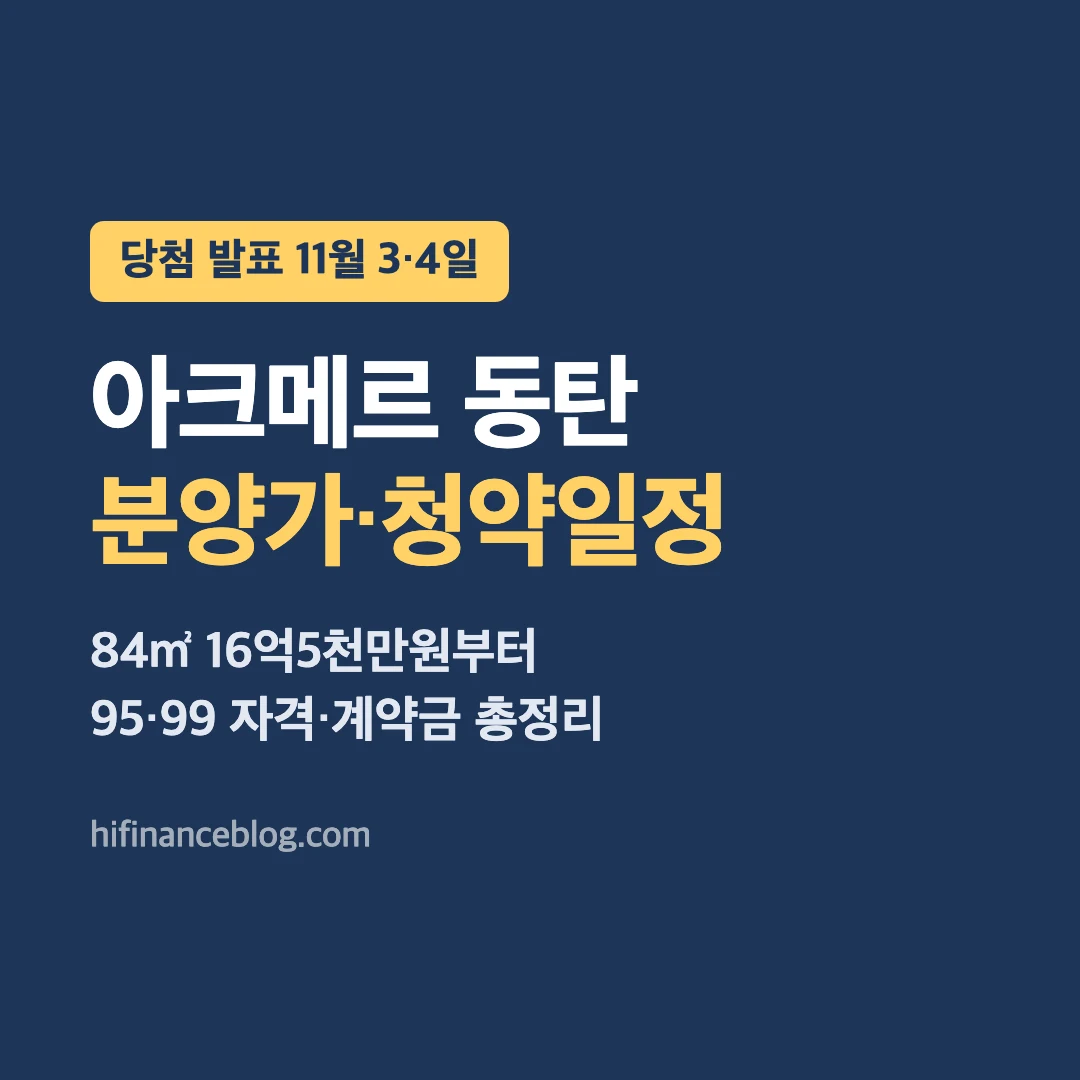 아크메르 동탄 분양가와 청약일정, 84㎡ 16억5천만원부터, 당첨자 발표 11월 3일 4일