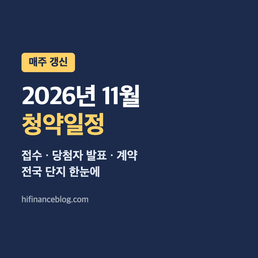 2026년 11월 청약일정, 접수 당첨자 발표 계약 전국 단지 한눈에