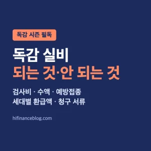 독감 실비 되는 것과 안 되는 것, 검사비·수액·예방접종 세대별 환급액과 청구 서류