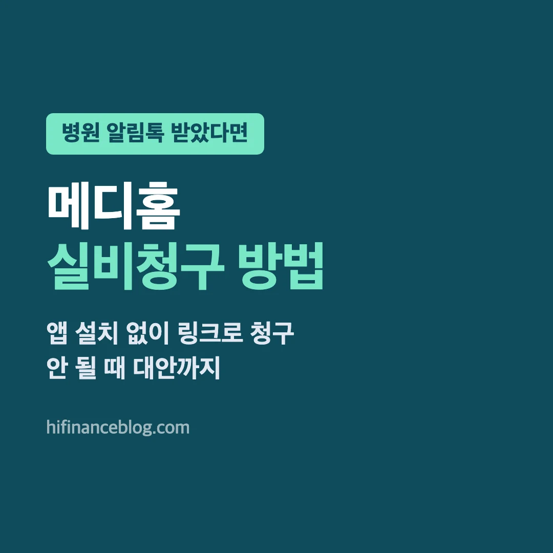 메디홈 실비청구 방법, 앱 설치 없이 병원 링크로 청구